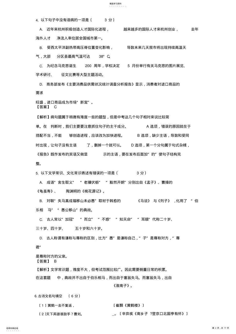 2022年浙江省杭州市2018年中考语文真题试题 .pdf_第2页