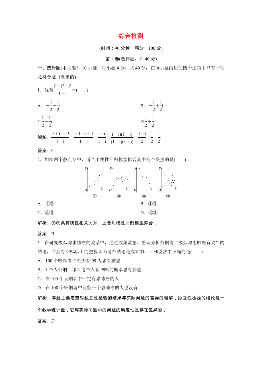 2021_2021学年高中数学综合检测课后巩固提升含解析北师大版选修1_.doc_第1页