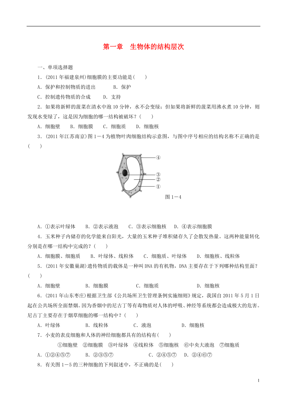 2021届中考生物 备考训练 速提升 第1章 生物体的结构层次 .doc_第1页