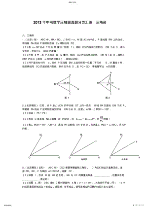 2022年中考数学压轴题真题分类汇编三角形 .pdf