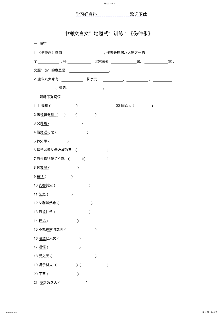 2022年中考文言文“地毯式”训练《伤仲永》 .pdf_第1页