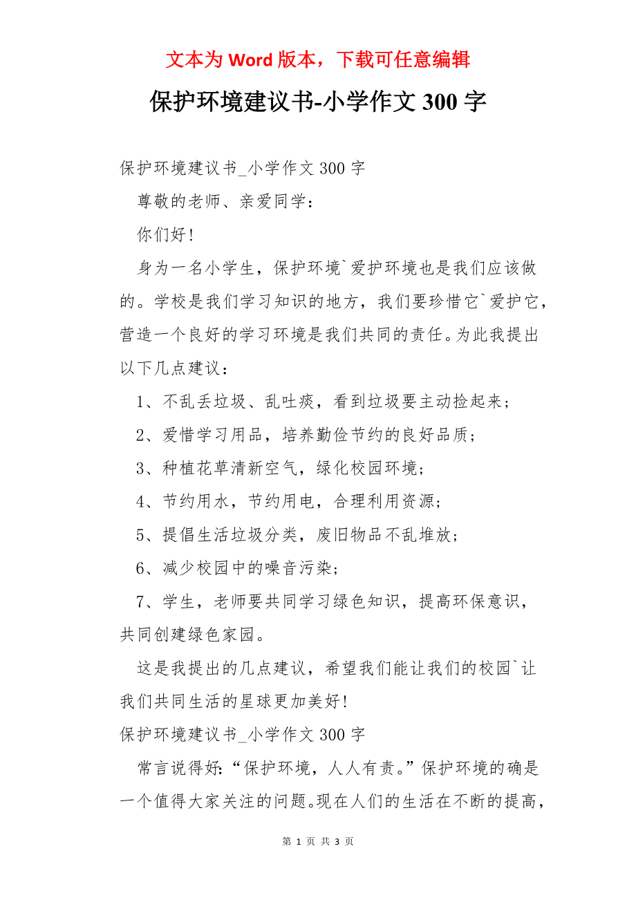 保护环境建议书-小学作文300字.docx_第1页