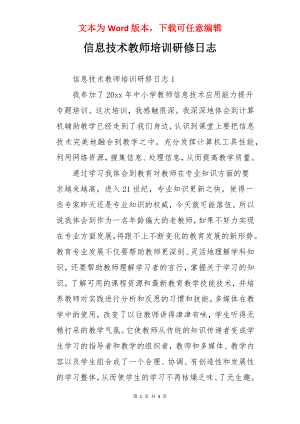 信息技术教师培训研修日志.docx