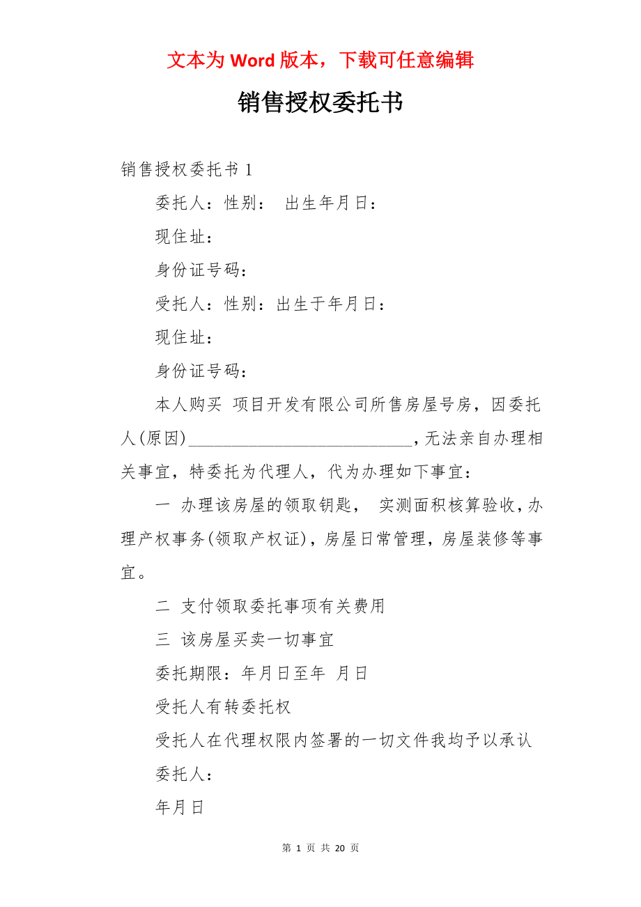 销售授权委托书.docx_第1页