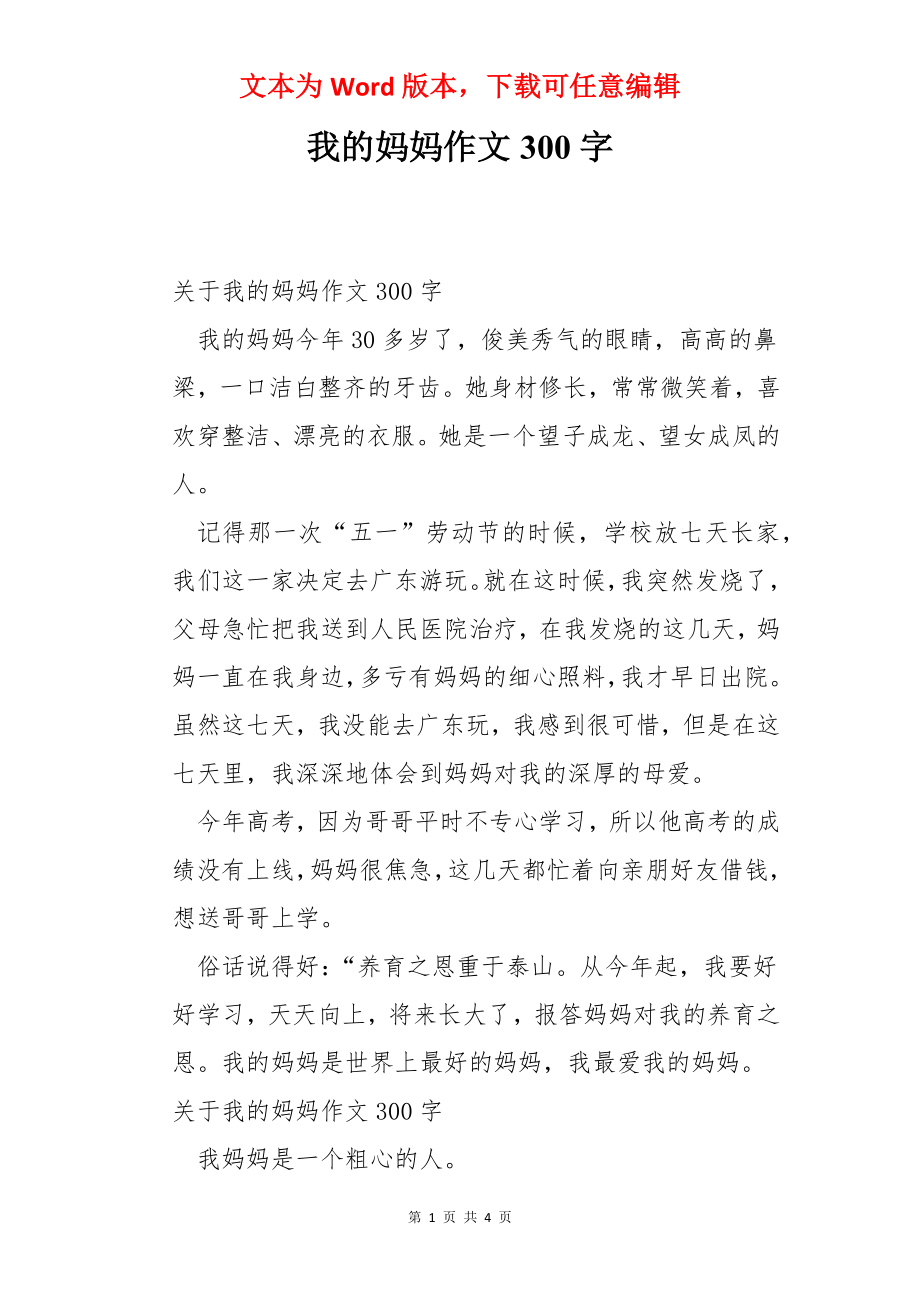 我的妈妈作文300字.docx_第1页