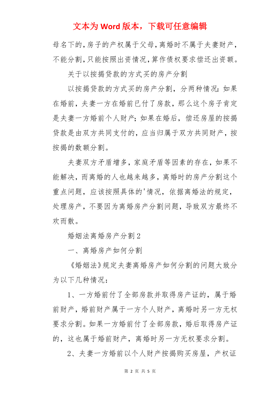 婚姻法离婚房产分割.docx_第2页