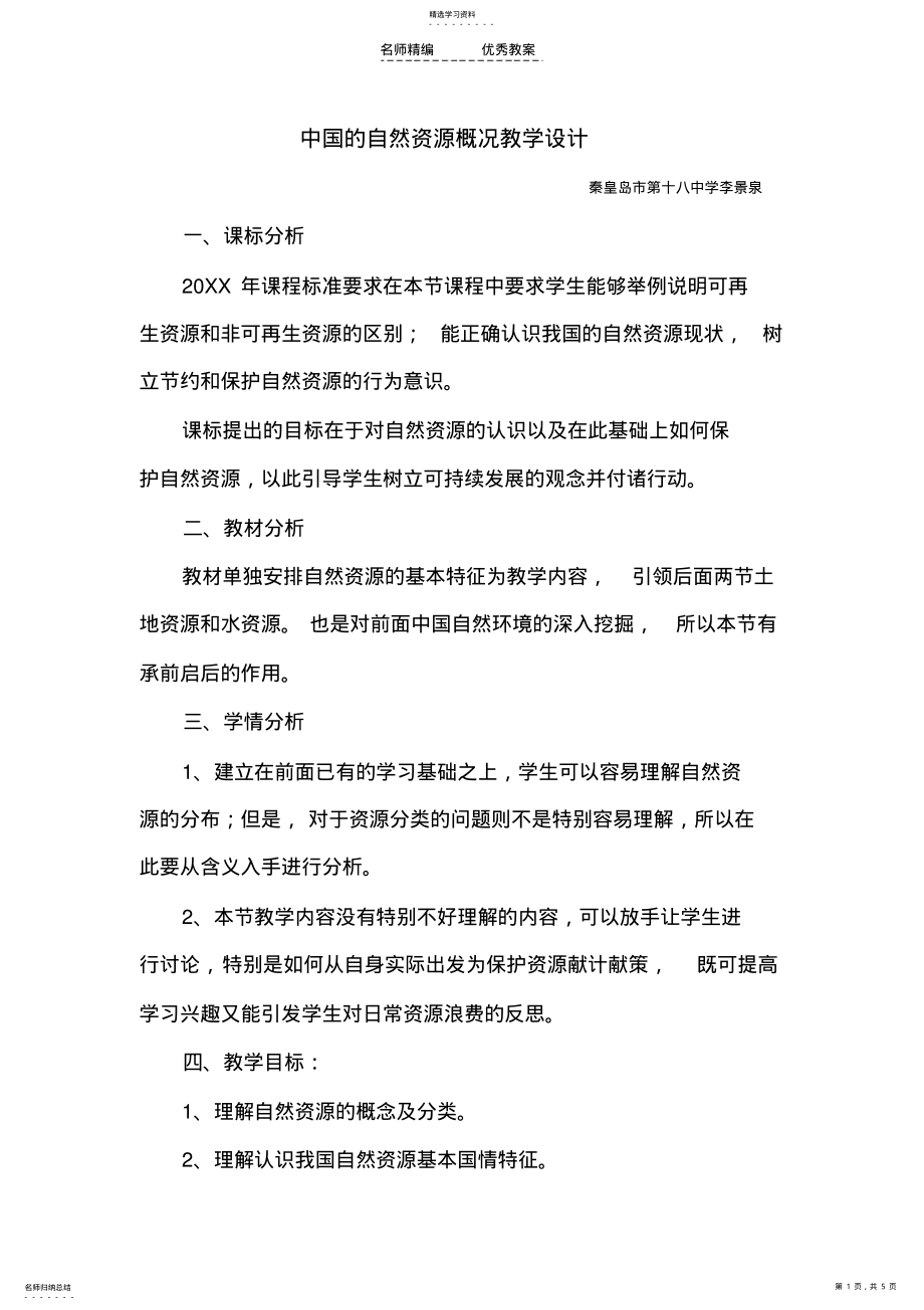 2022年中国的自然资源概况教学设计 .pdf_第1页