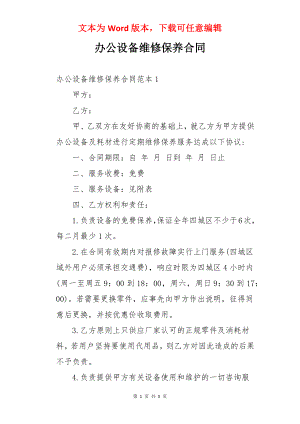 办公设备维修保养合同.docx