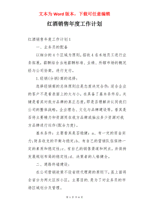 红酒销售年度工作计划.docx