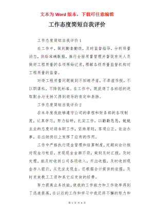 工作态度简短自我评价.docx