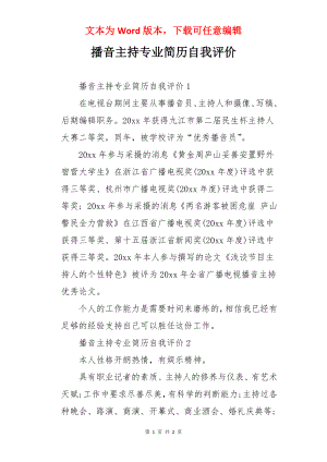 播音主持专业简历自我评价.docx