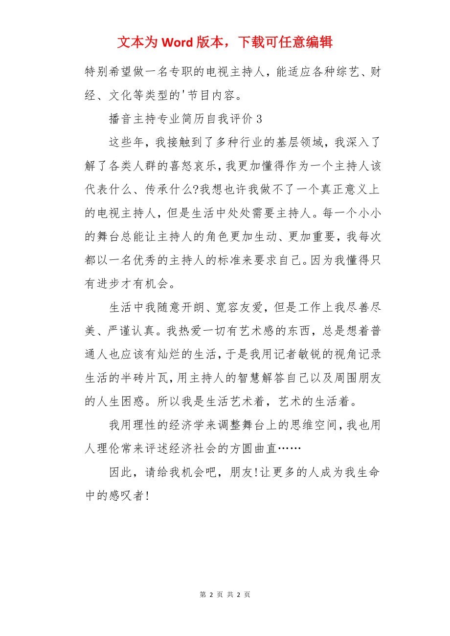 播音主持专业简历自我评价.docx_第2页