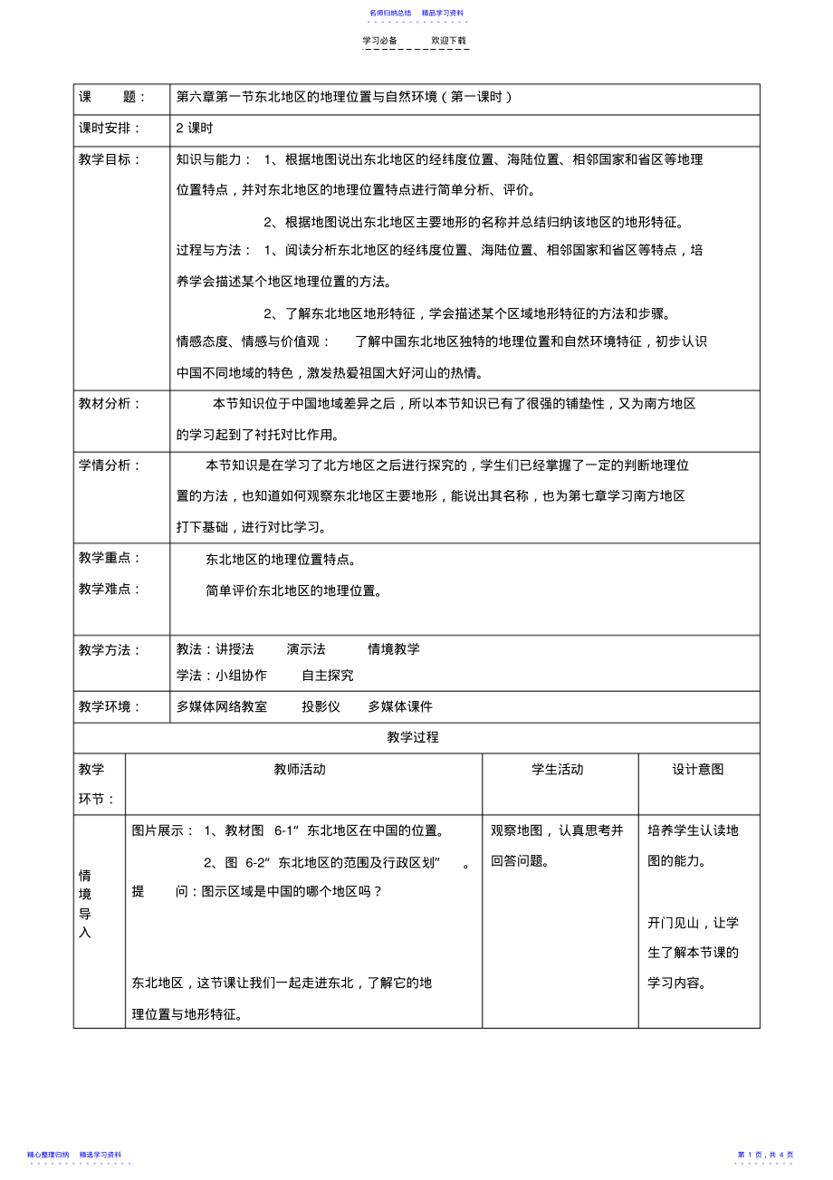 2022年东北地区教学设计 .pdf_第1页