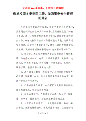 做好校园冬季消防工作加强用电安全管理的通告.docx