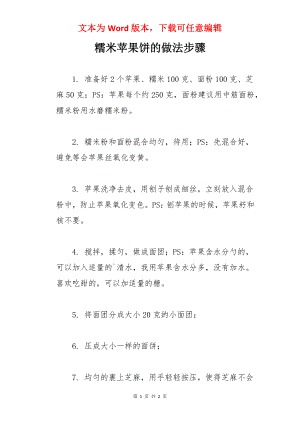 糯米苹果饼的做法步骤.docx