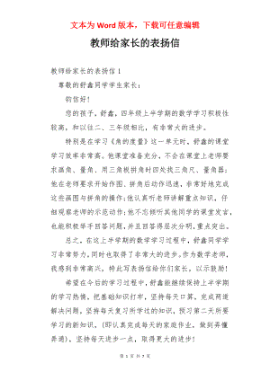 教师给家长的表扬信.docx