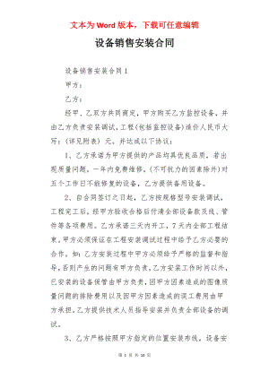 设备销售安装合同.docx