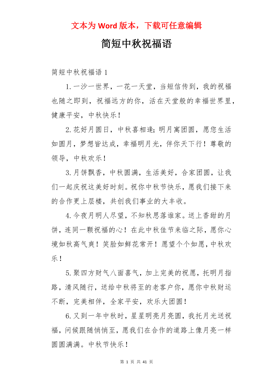 简短中秋祝福语.docx_第1页