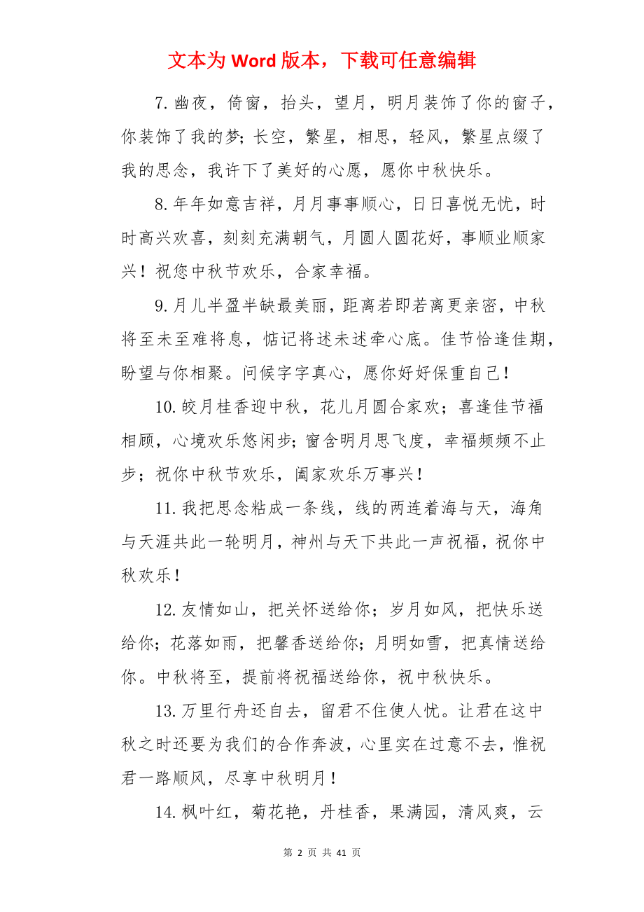 简短中秋祝福语.docx_第2页