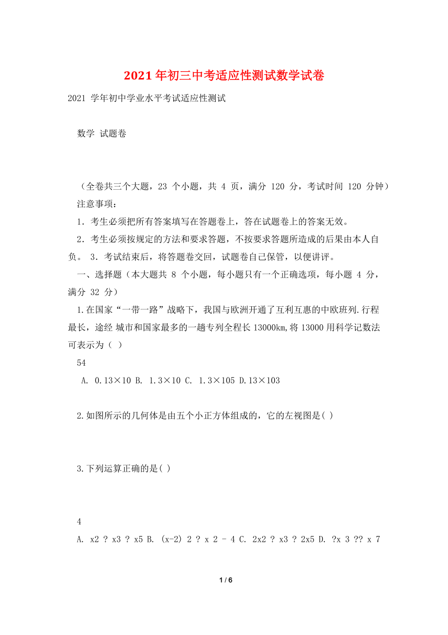 2021年初三中考适应性测试数学试卷.doc_第1页