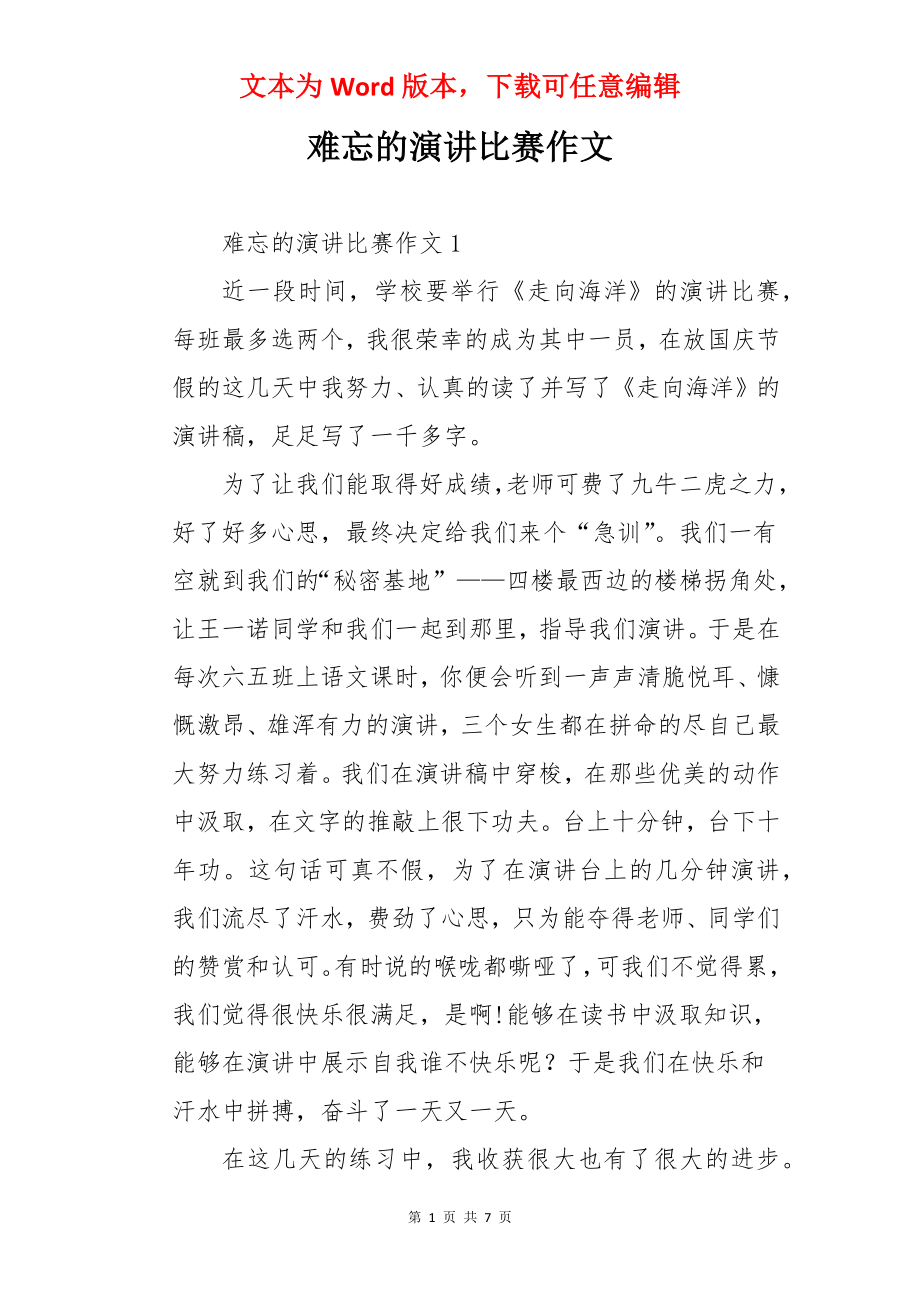 难忘的演讲比赛作文.docx_第1页