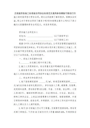 正规版劳务施工标准版合同协议标准范文通用参考模板可修改打印.docx