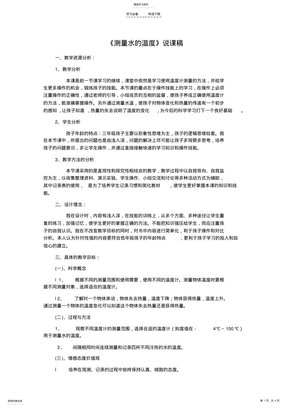 2022年测量水的温度说课稿 .pdf_第1页