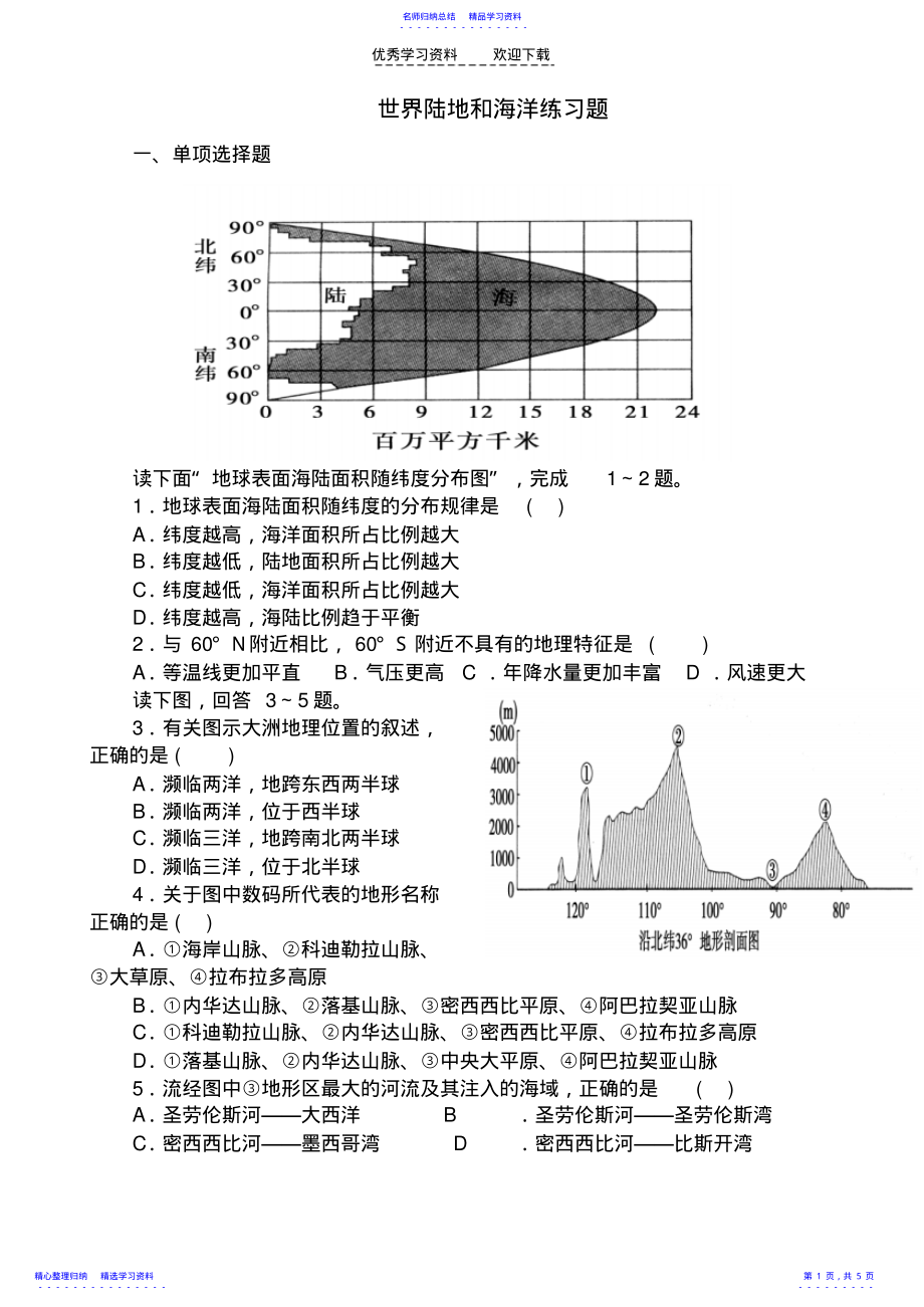 2022年世界陆地和海洋练习题2 .pdf_第1页