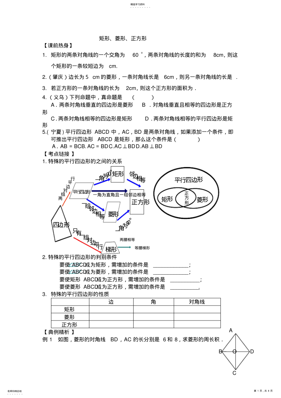 2022年中考复习教案23矩形菱形正方形 .pdf_第1页