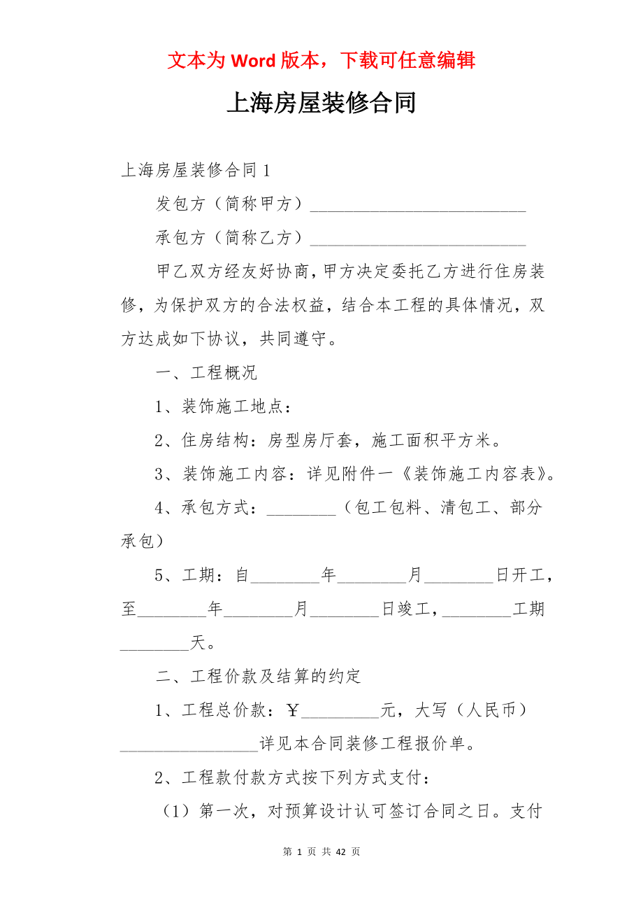 上海房屋装修合同.docx_第1页