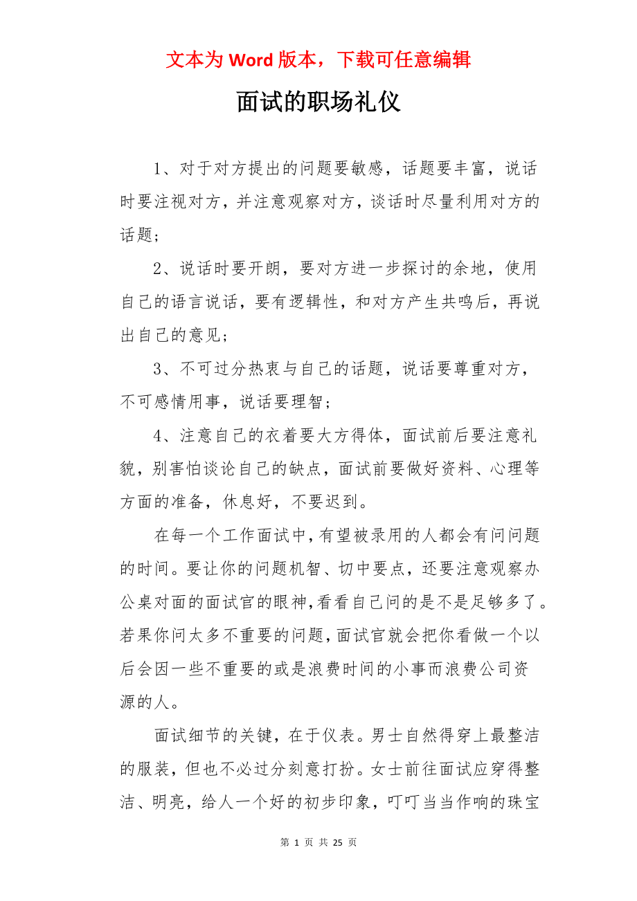 面试的职场礼仪.docx_第1页