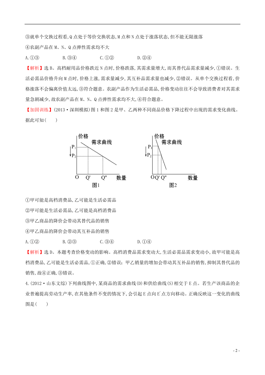 2021届高考政治一轮总复习1.2多变的价格高效演练含解析新人教版必修1.doc_第2页