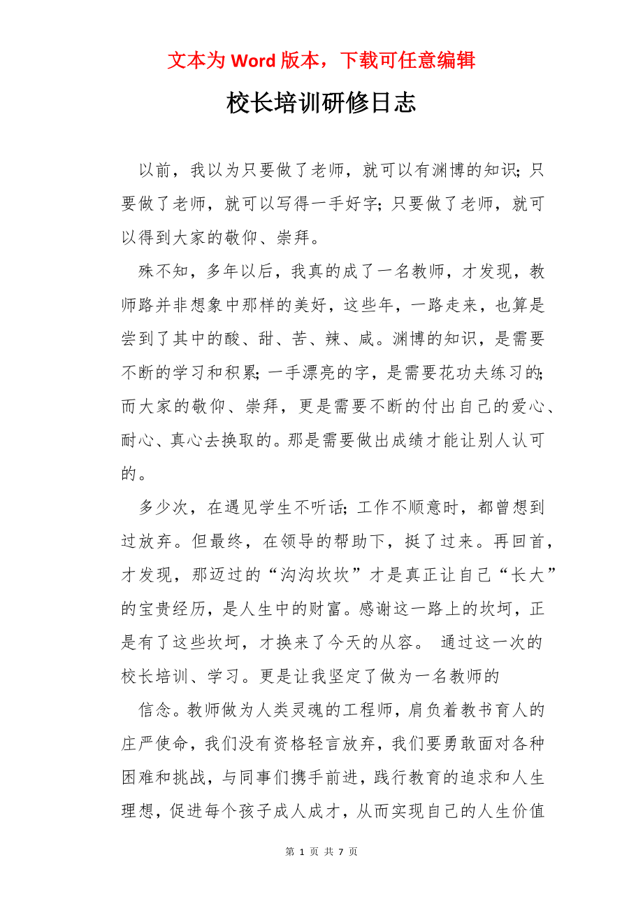 校长培训研修日志.docx_第1页