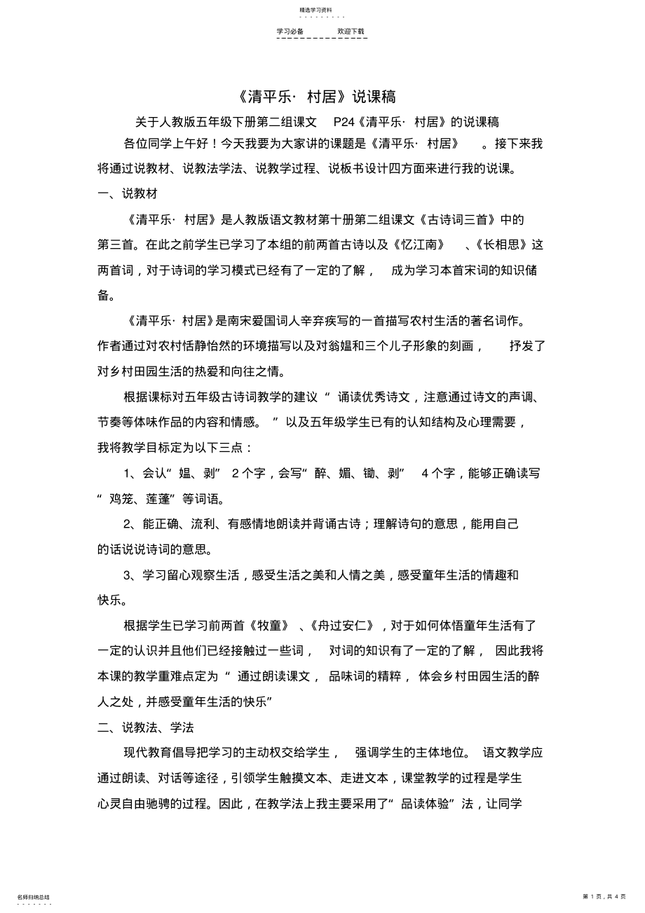 2022年清平乐村居说课稿 .pdf_第1页