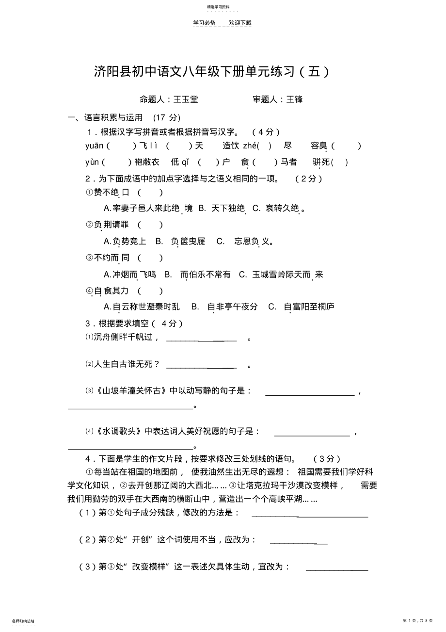 2022年济阳县初中语文八年级下册单元练习 .pdf_第1页