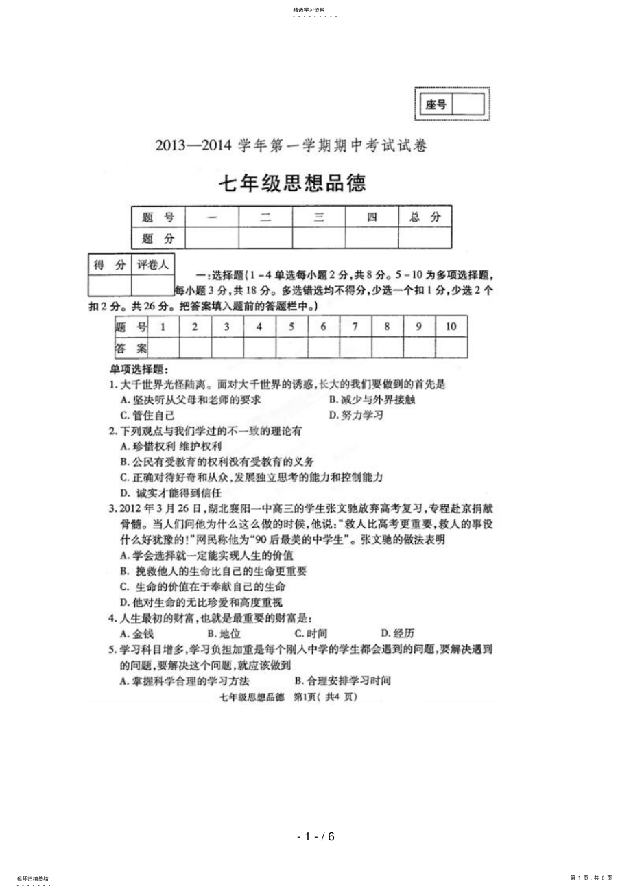 2022年河南省孟津县七级上学期期中考试政治试题 .pdf_第1页