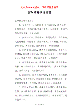 新学期开学祝福语.docx