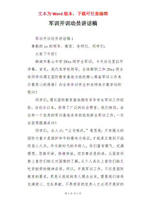 军训开训动员讲话稿.docx