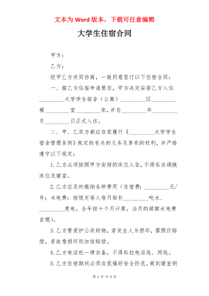 大学生住宿合同.docx