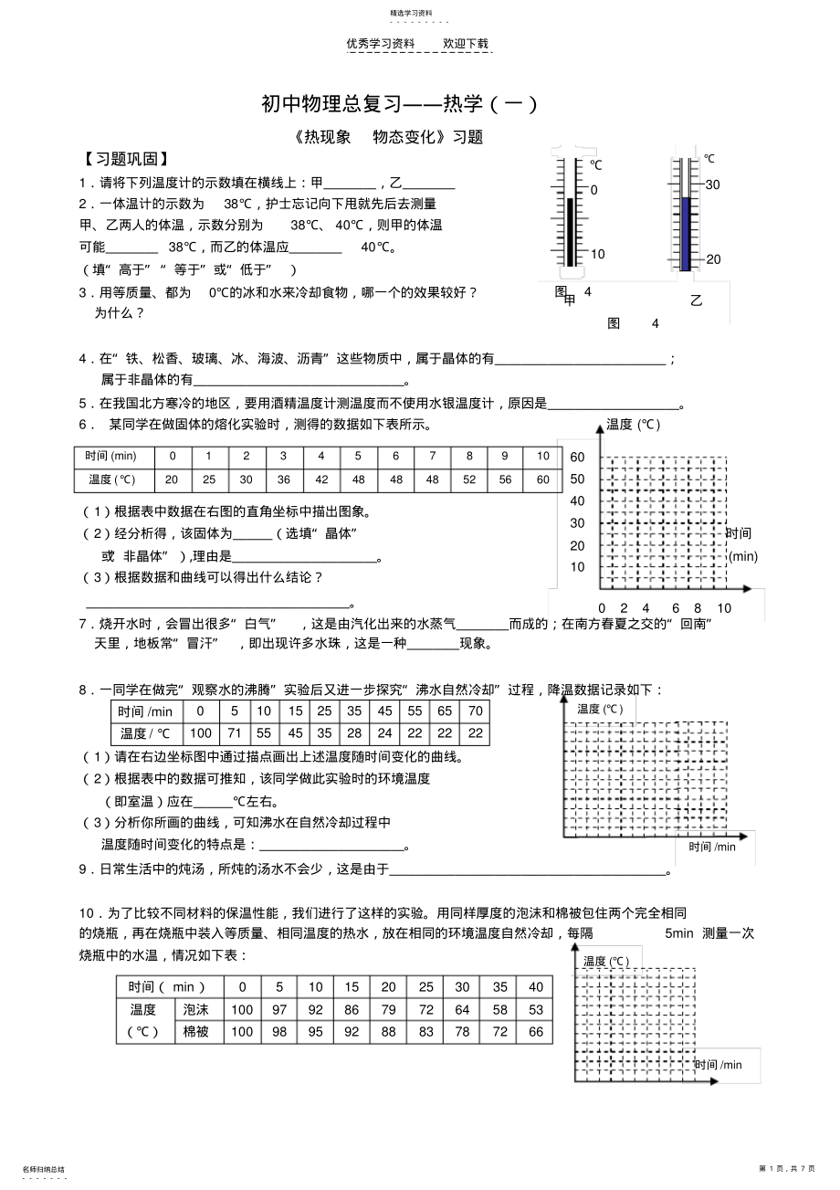 2022年中考复习热学针对训练题 .pdf_第1页