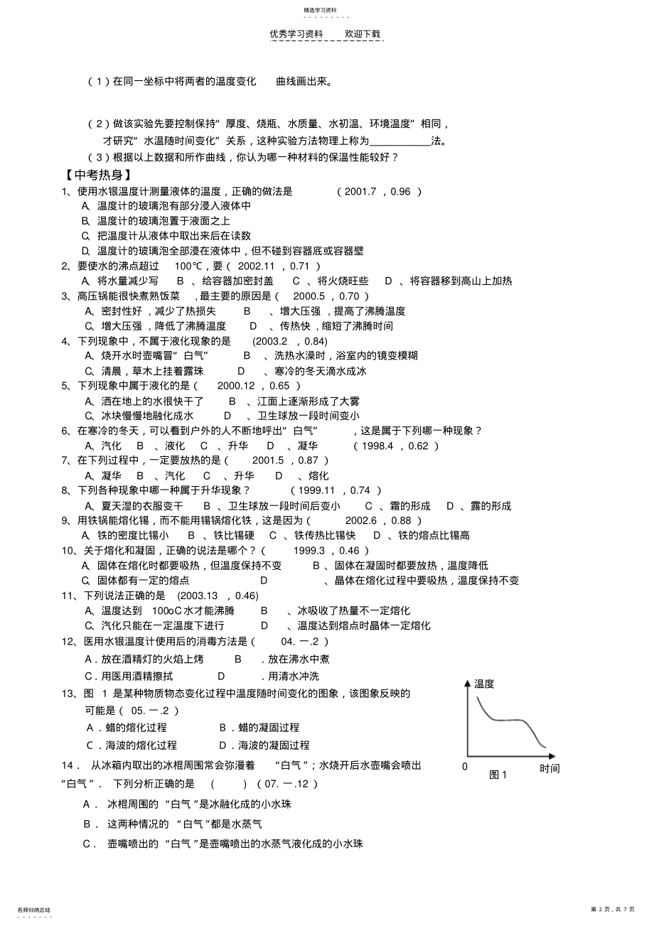 2022年中考复习热学针对训练题 .pdf_第2页