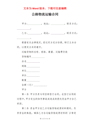 公路物流运输合同.docx