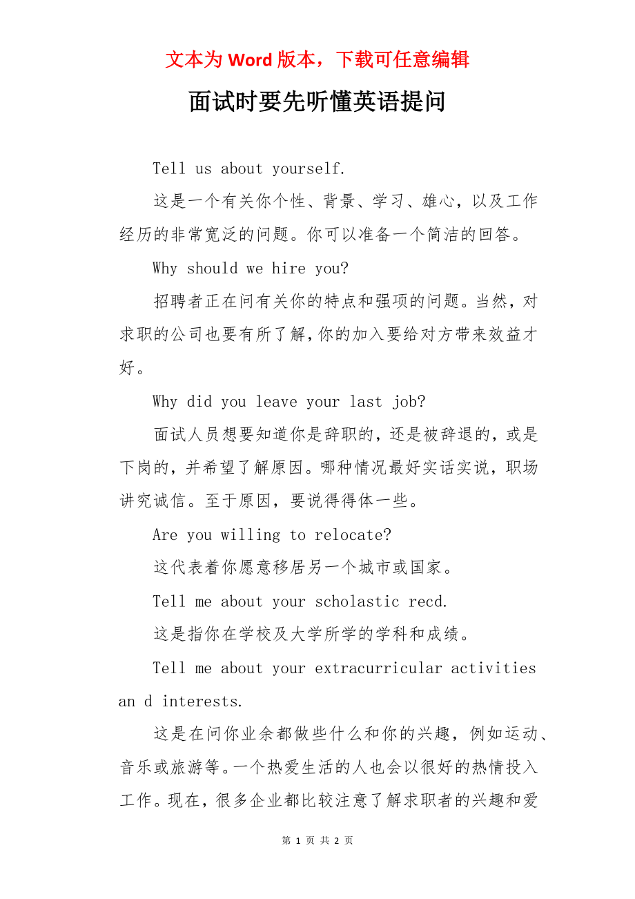 面试时要先听懂英语提问.docx_第1页