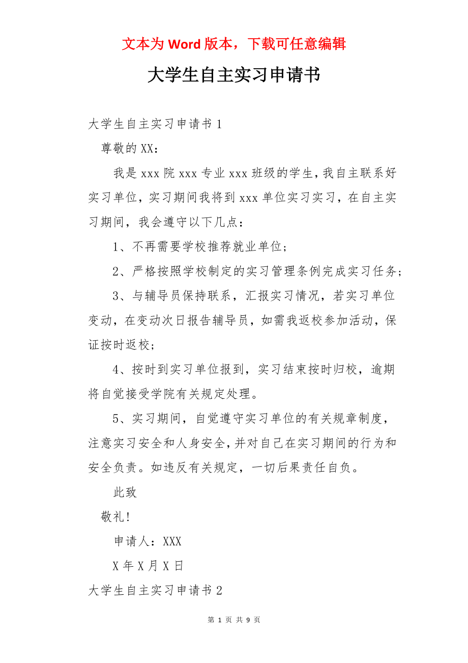 大学生自主实习申请书.docx_第1页