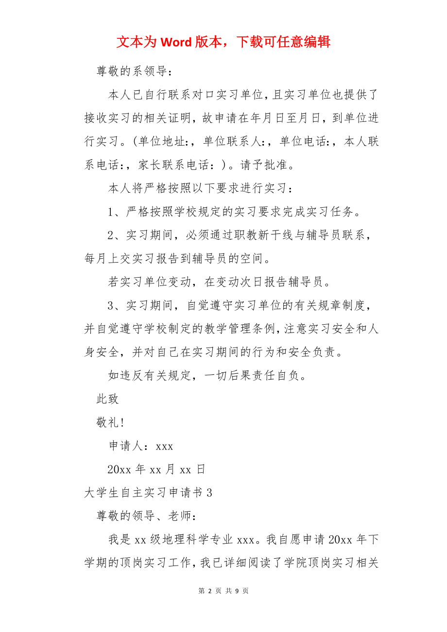 大学生自主实习申请书.docx_第2页