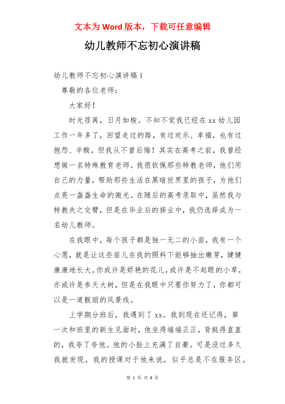 幼儿教师不忘初心演讲稿.docx_第1页