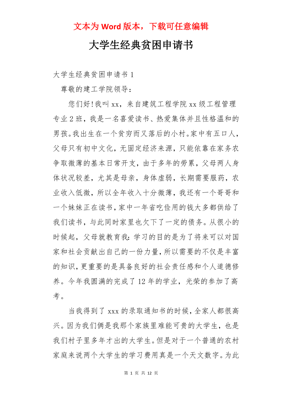 大学生经典贫困申请书.docx_第1页