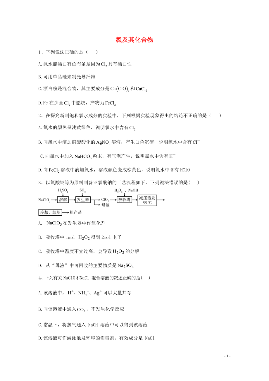 2021届高考化学一轮复习考点精练之知识点9氯及其化合物含解析.doc_第1页