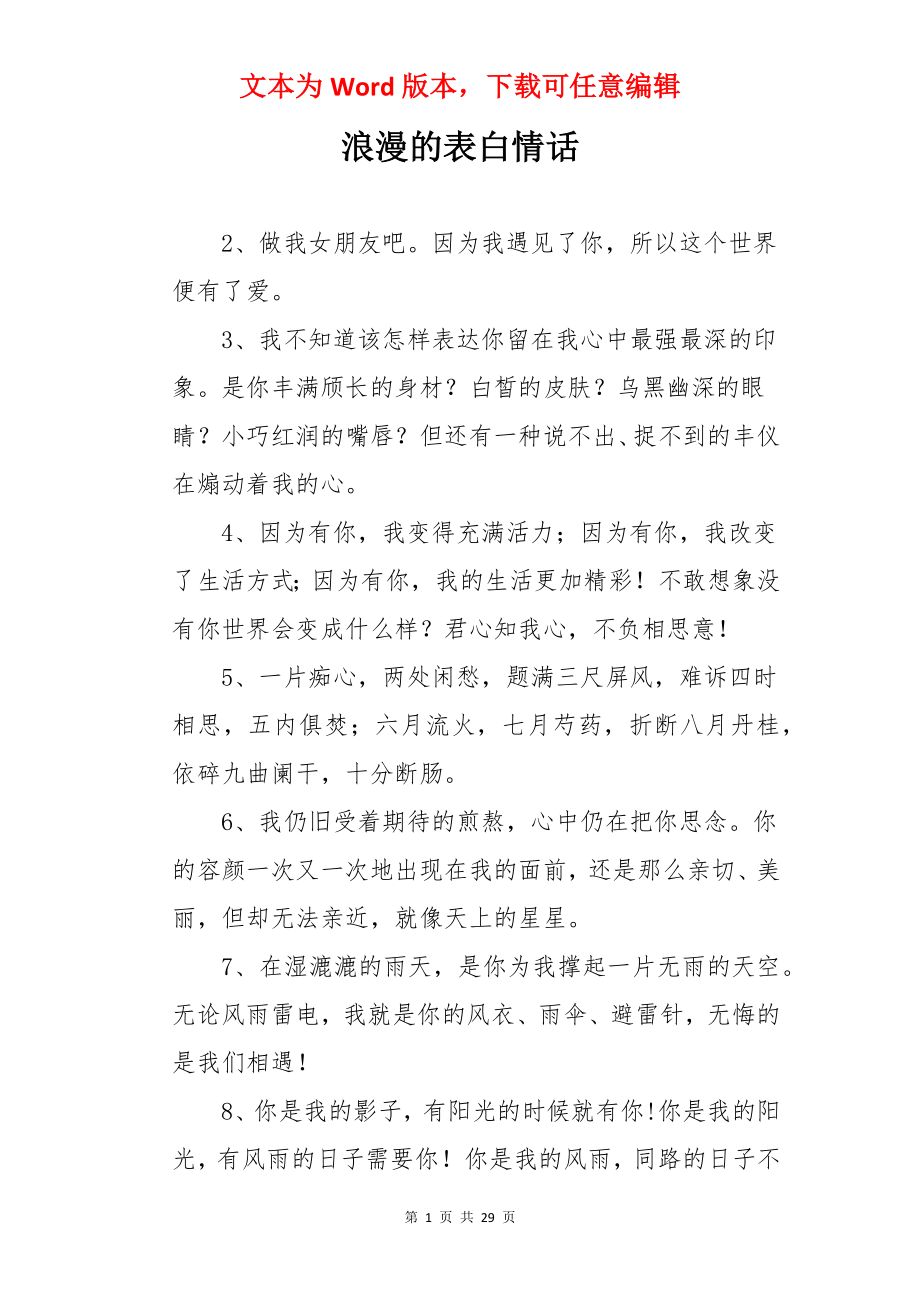 浪漫的表白情话.docx_第1页