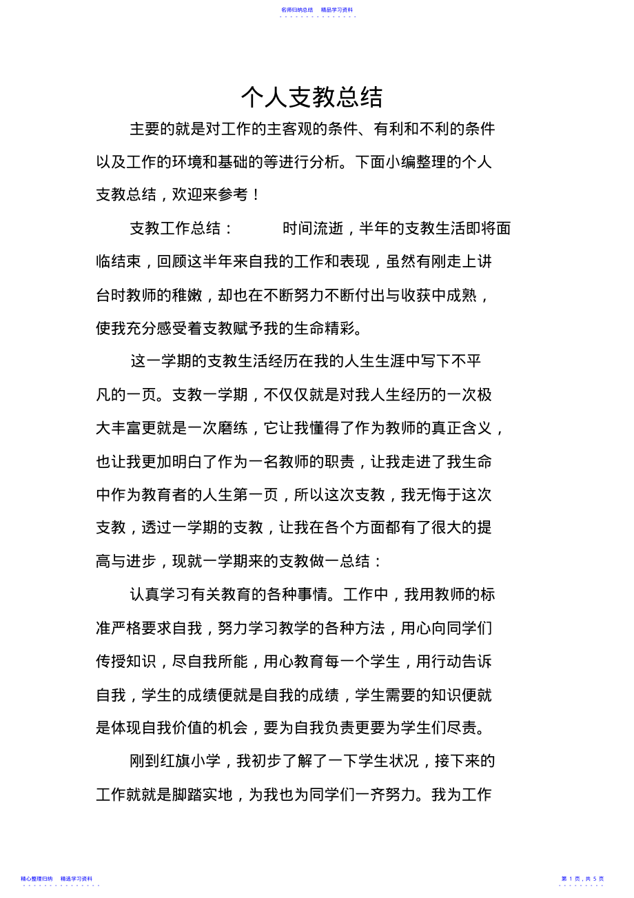 个人支教总结 .pdf_第1页